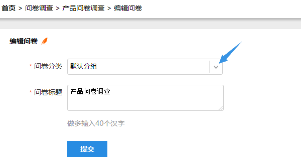 在编辑问卷页面下拉问卷分类