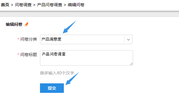 点击提交按钮完成问卷分类修改