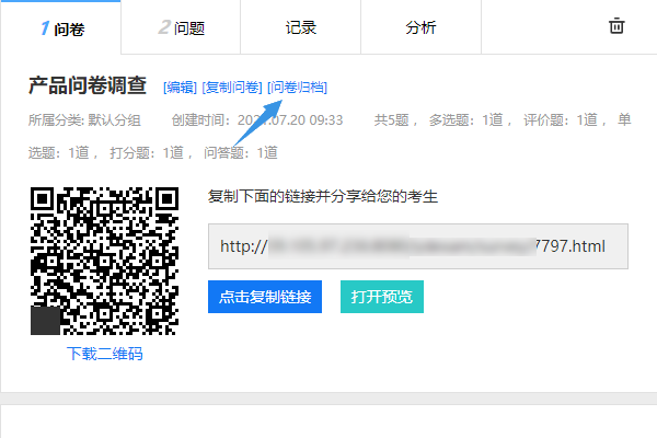 在问卷设置页面点击问卷归档按钮
