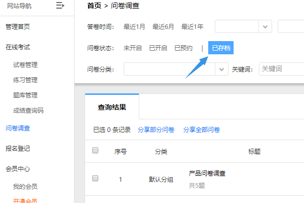 点击过滤条件问卷状态的已存档查询存档问卷
