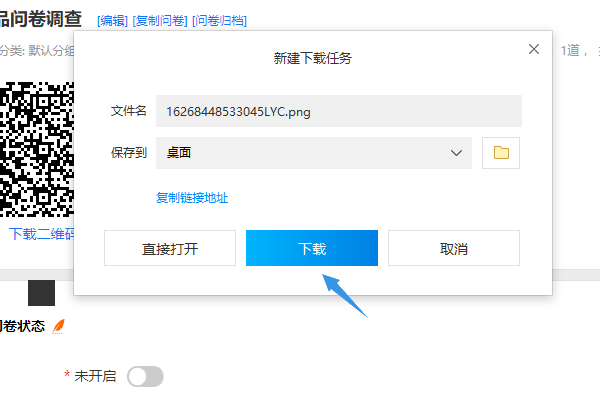 点击下载二维码保存问卷二维码到电脑或手机
