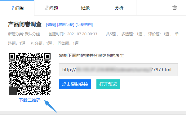 在问卷设置页面看到该问卷对应的二维码