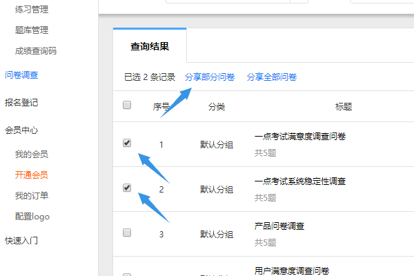 在问卷调查栏目点击分享部分问卷