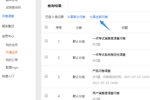 在问卷调查栏目点击分享全部问卷