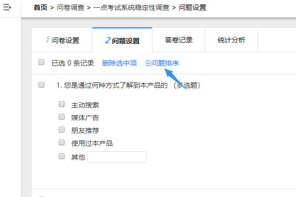 在问题设置页点击上方问题排序按钮