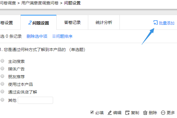 在问题设置页面点击右侧的批量添加图标