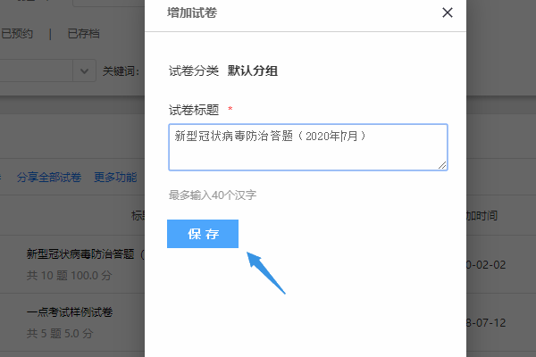 在增加试卷对话框填写试卷标题后保存完成复制
