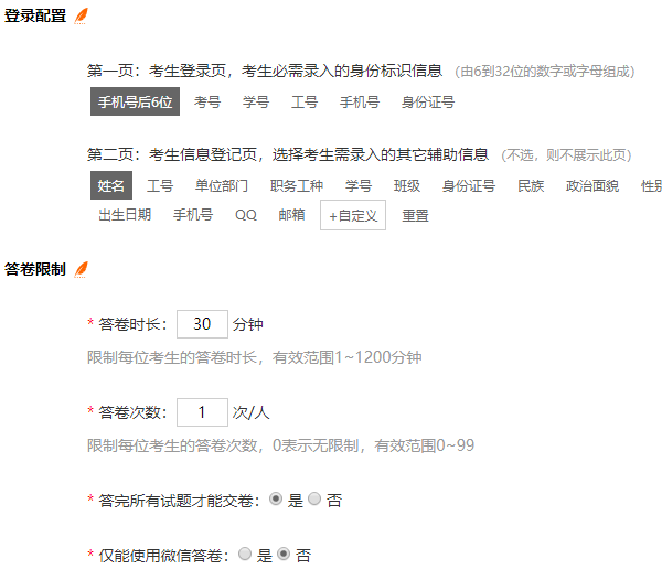 创建在线试卷并设置答卷时长次数试题顺序等参数的页面