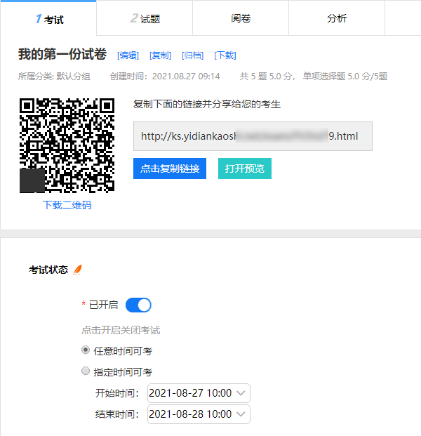 开启试卷并分享二维码供考生扫码考试的设置界面