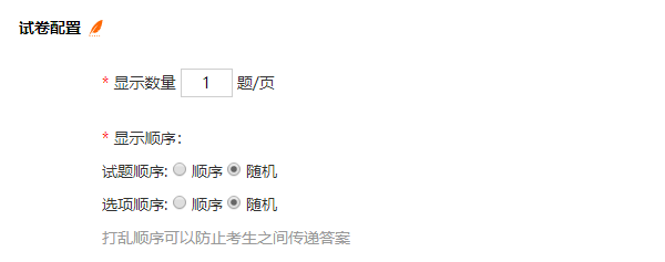 出卷时打乱试题顺序及选择题选项顺序的设置图