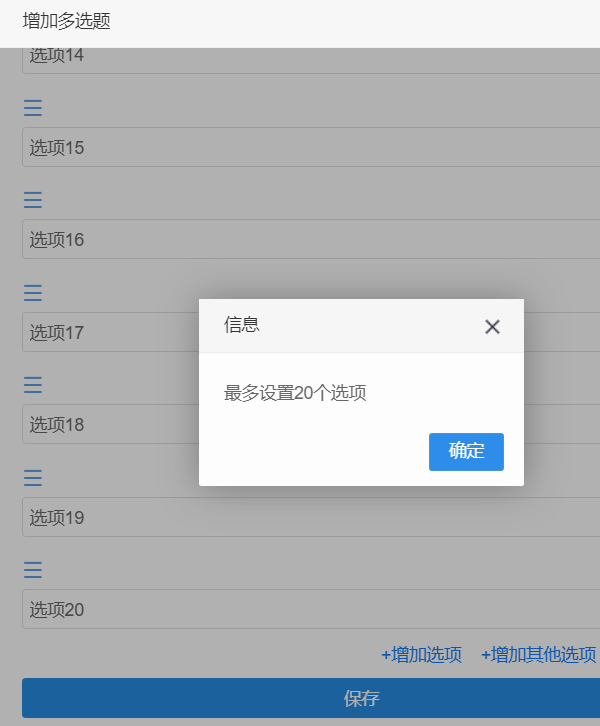 问卷调查单选多选题最多支持20个选项的示意图