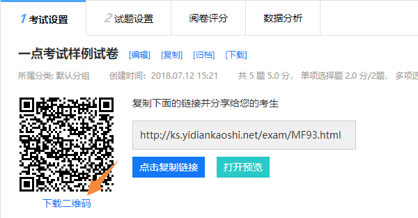 试卷设置中点击下载二维码获取该试卷二维码的截图