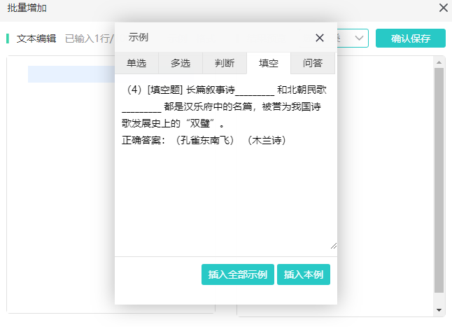 点击示例切换到单选页点击插入填空题本例