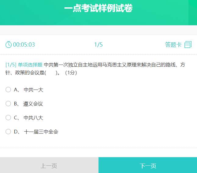 一点考试电脑版答题界面的展示截图