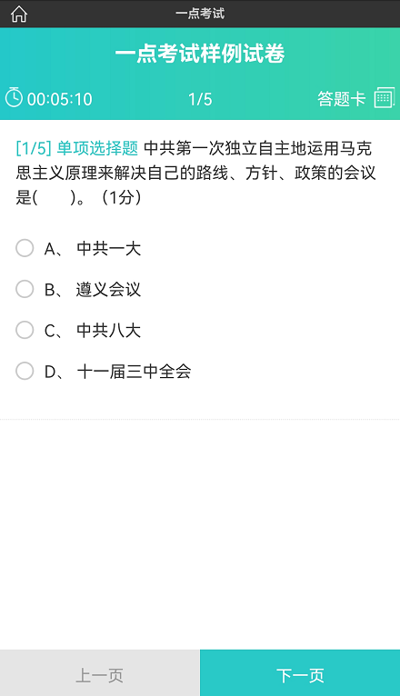 一点考试手机版答题界面的展示截图