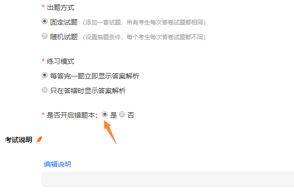 练习卷参数设置中是否开启错题本的配置默认开启