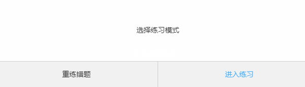 考生在错题本中重练自己做错试题的功能界面
