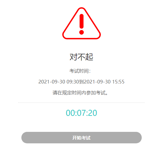 未到预约考试时间试卷登录前的倒计时提示