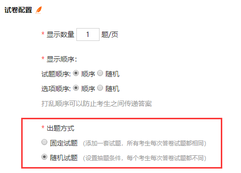 试卷配置页面设置随机出题方式示意图