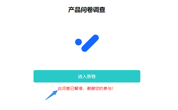 配置问卷回收份数达上限后自动暂停
