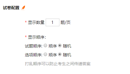 试卷配置中试题与选项显示顺序设置