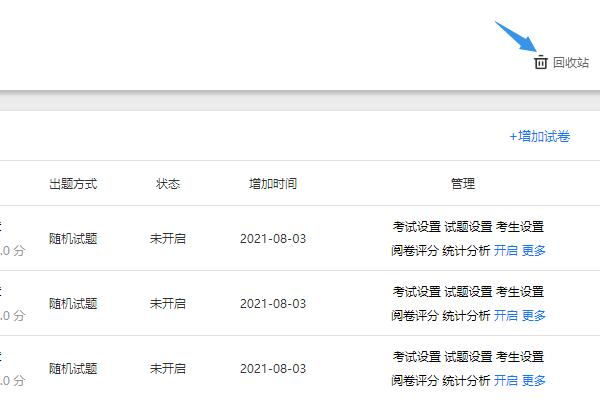 在试卷管理列表页面点击右上角的回收站按钮