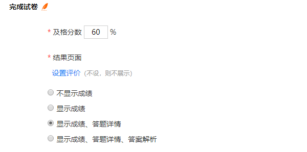 设置答题结果展示方式的配置页面
