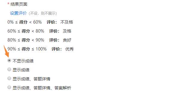 选中不显示成绩只展示评价结果的设置