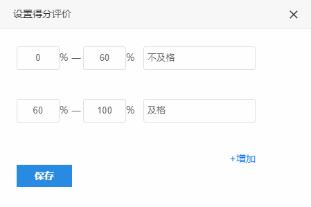 设置得分评价页面默认0至60为不及格60至100为及格