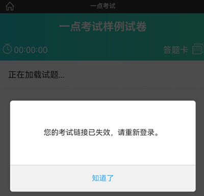 直接访问试题页提示考试链接已失效