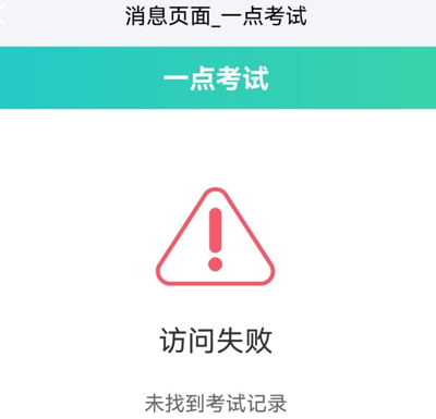 答题详情页退出后再次访问失败提示