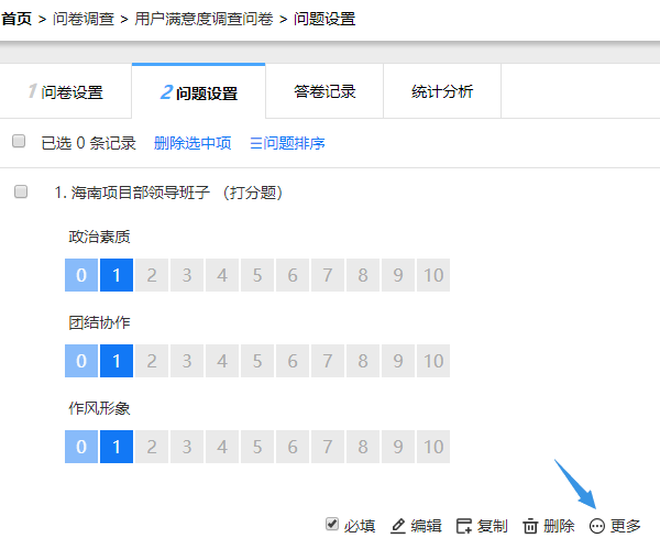 找到打分题点击更多按钮