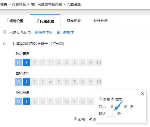 点击更多按钮修改打分题默认分数
