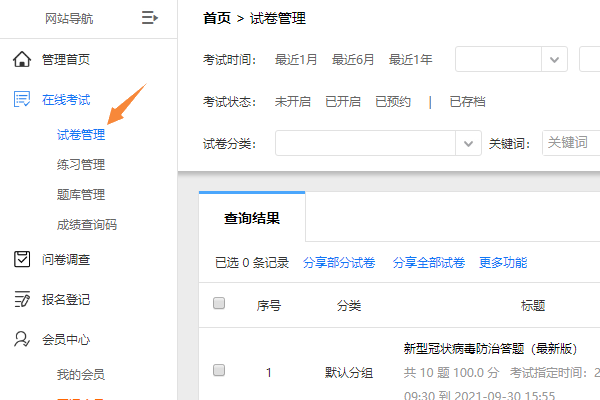 一点考试左侧导航栏的试卷管理入口