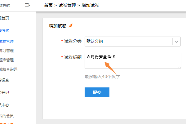 选择试卷分类并填写试卷名称后提交
