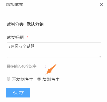 复制后试卷设置和试题设置数据复制成功可选择是否复制考生