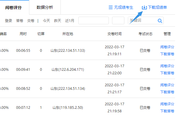 在阅卷评分页面点击下载成绩单导出电子表格