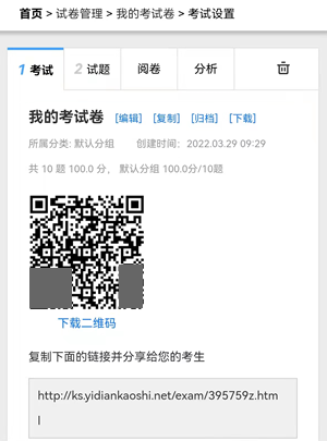 开启试卷后分享试卷二维码或链接地址给考生