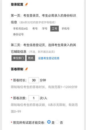 配置试卷登录答卷限制结果页面及防作弊等参数