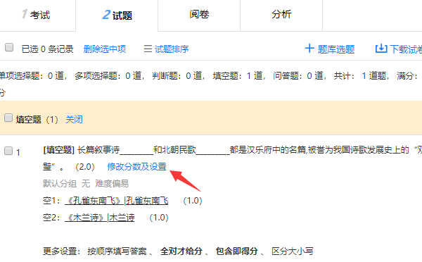 点击修改分数及设置调整填空题分值