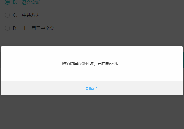 切屏次数过多系统自动收卷的提醒