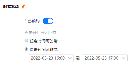 问卷设置中指定时间可答卷的起止时间