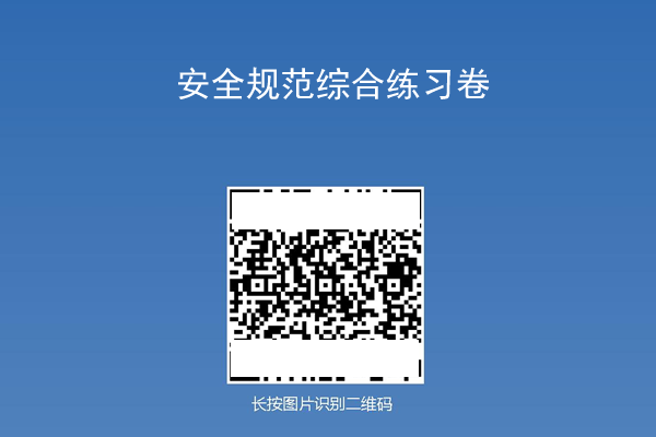 分享试卷二维码让考生随时扫码答题