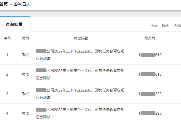 实时查看答卷日志监控数万员工答题过程