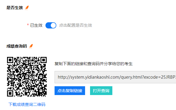 点击已生效开关开启成绩查询总开关