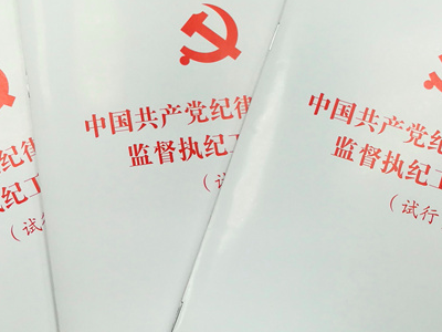 监督执纪工作规则每日一测