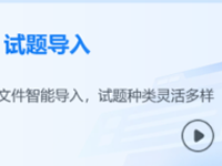 一点考试系统智能导入试题的操作演示图