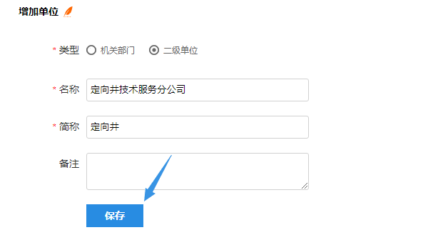 填写单位类型名称简称等信息新增测评单位