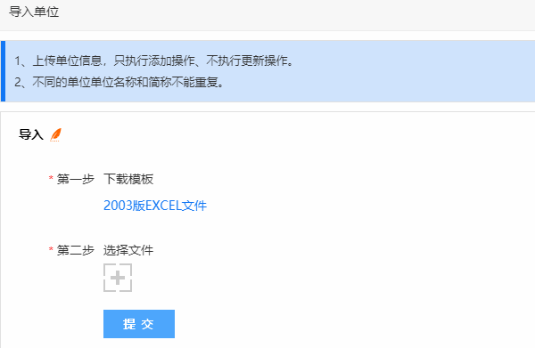 下载并填写测评单位组织机构导入模板的说明
