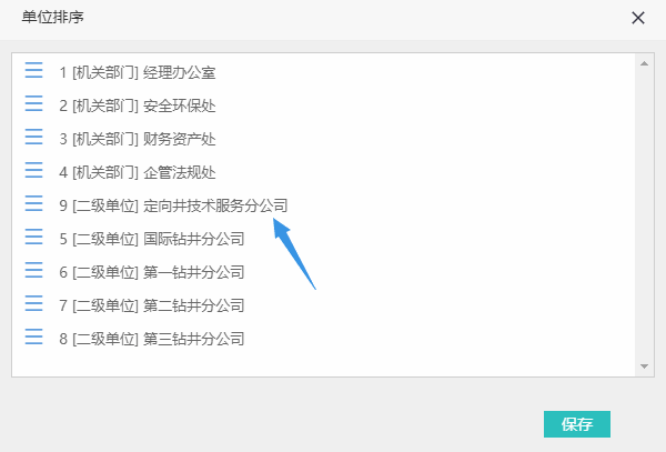 拖动图标对测评单位排序并保存的操作